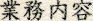 業務内容