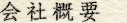 会社概要
